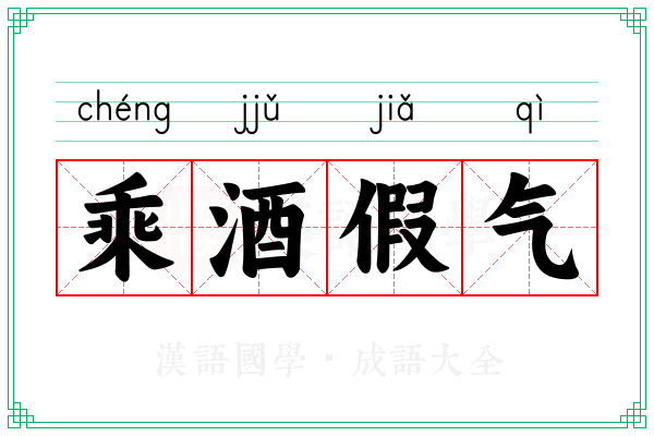 乘酒假气