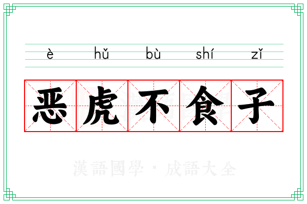 恶虎不食子