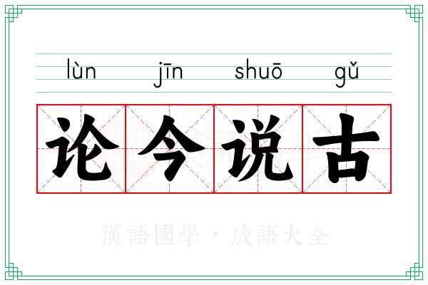 论今说古