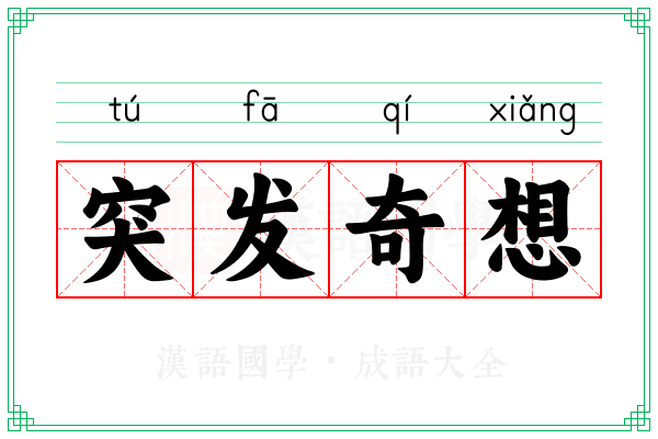 突发奇想