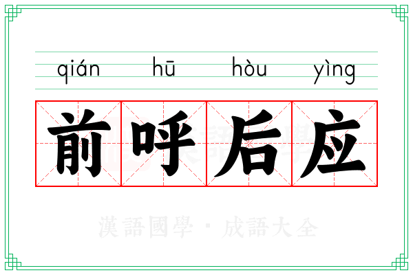 前呼后应