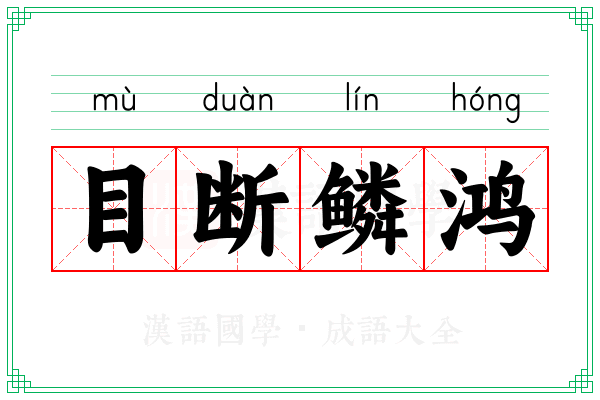 目断鳞鸿