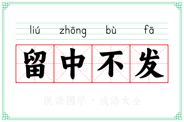 留中不发