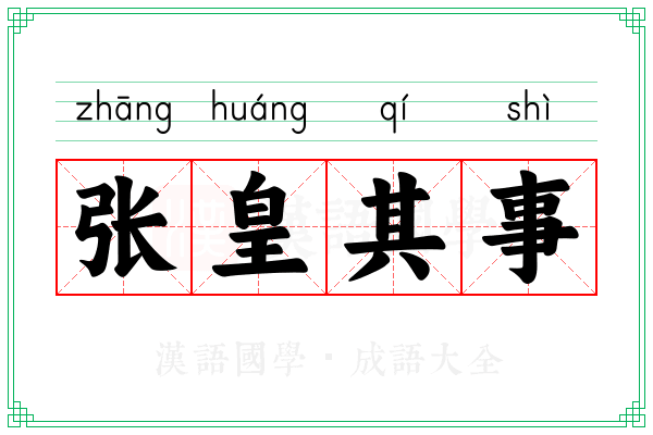 张皇其事