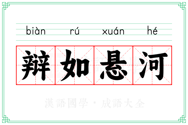 辩如悬河