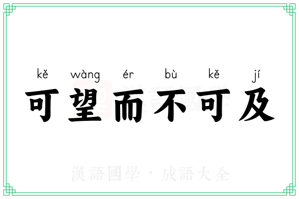 可望而不可及