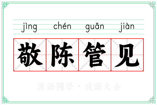 敬陈管见