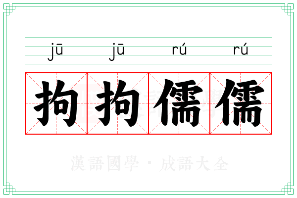 拘拘儒儒