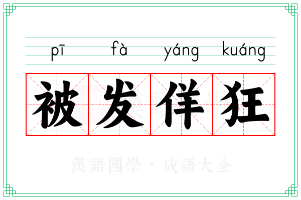 被发佯狂