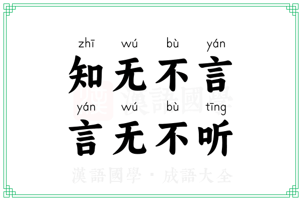 知无不言，言无不听