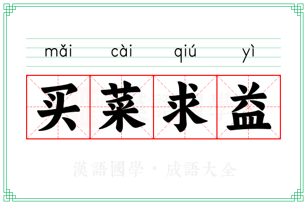 买菜求益