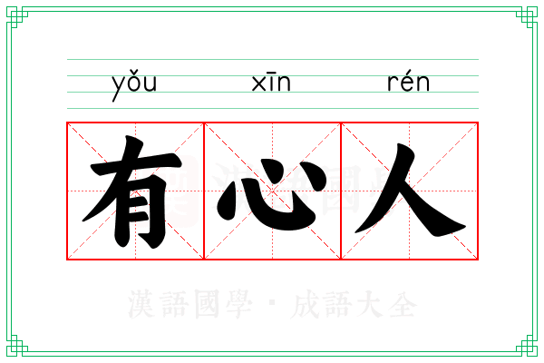 有心人