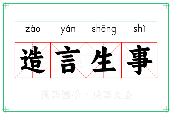 造言生事