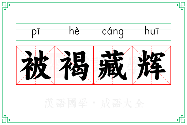 被褐藏辉