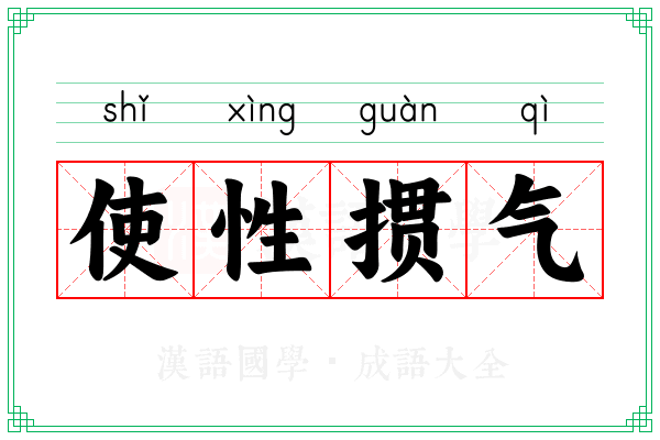 使性掼气