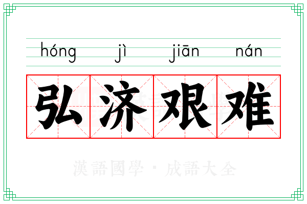 弘济艰难