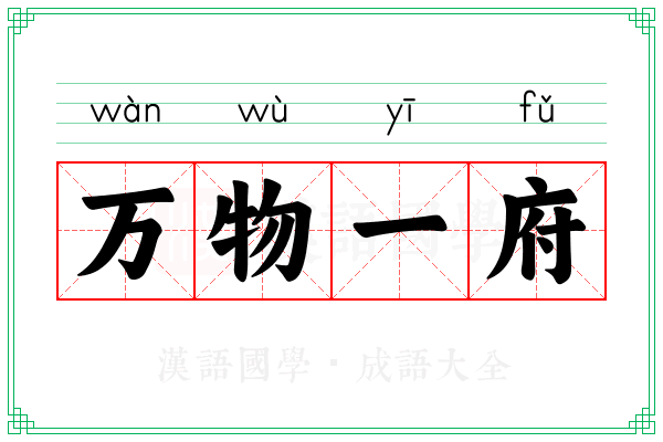 万物一府