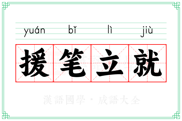 援笔立就