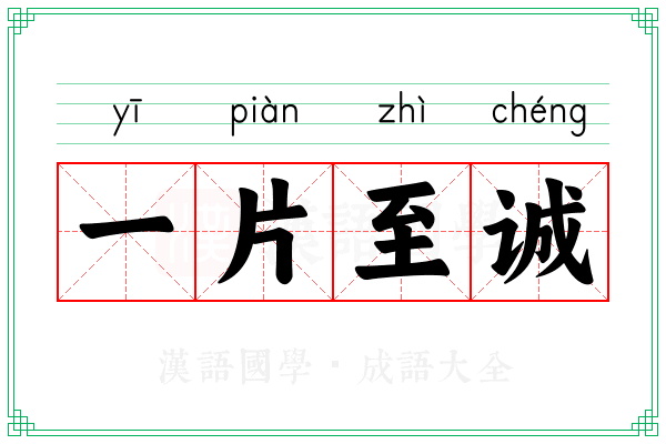 一片至诚