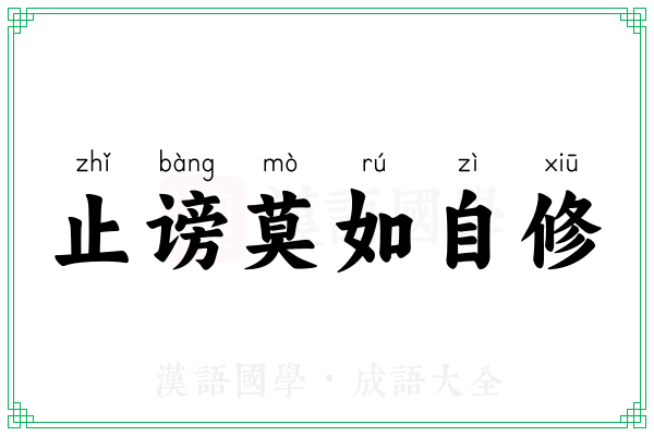 止谤莫如自修