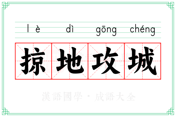 掠地攻城