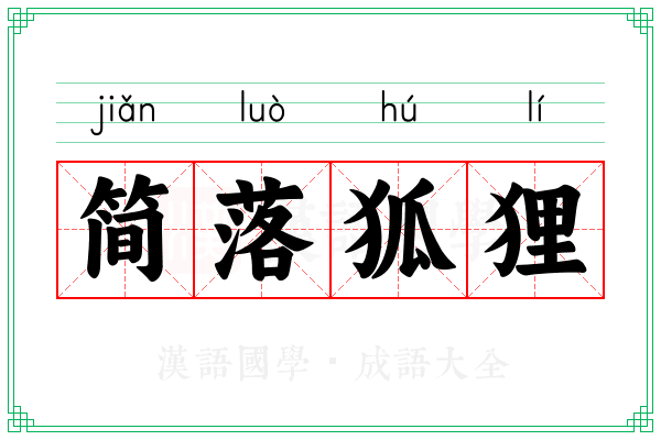 简落狐狸