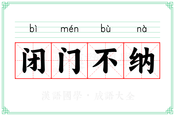 闭门不纳