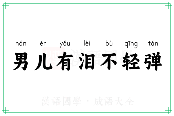 男儿有泪不轻弹