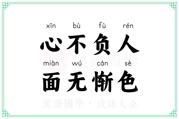 心不负人，面无惭色