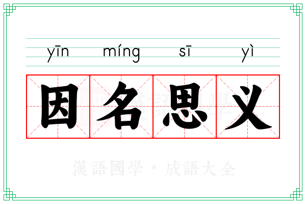 因名思义