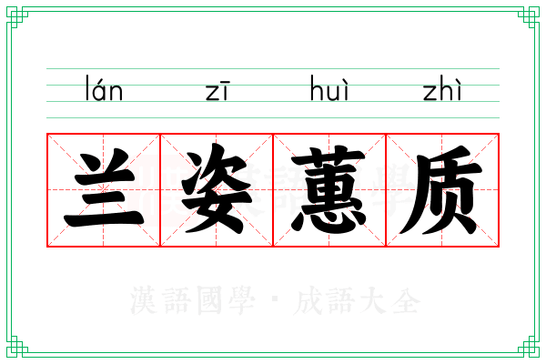 兰姿蕙质