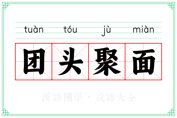 团头聚面