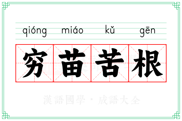 穷苗苦根