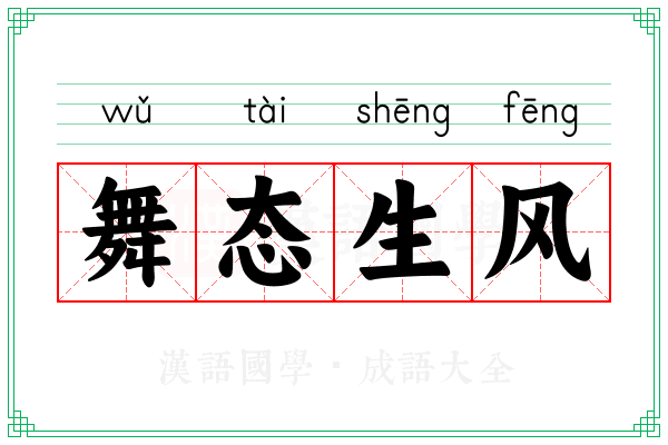 舞态生风