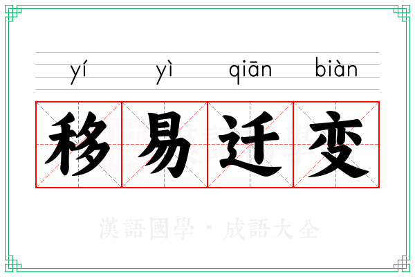 移易迁变