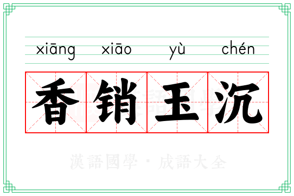 香销玉沉