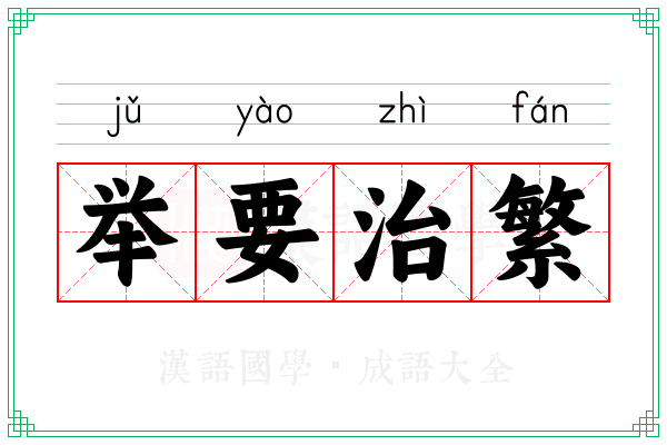 举要治繁