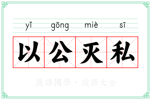 以公灭私