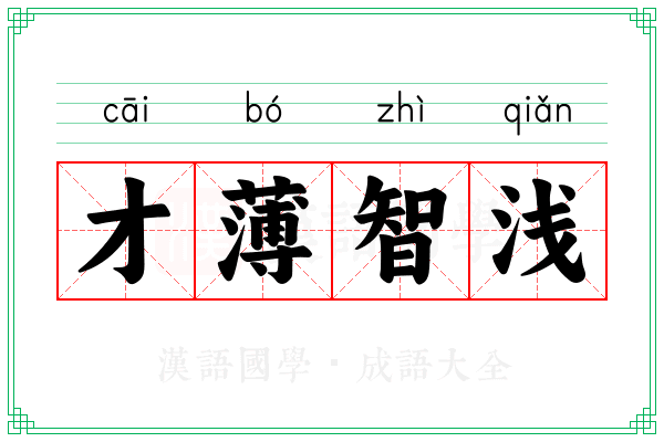 才薄智浅