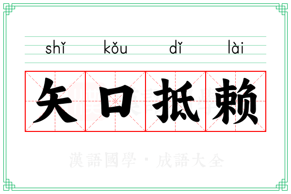 矢口抵赖