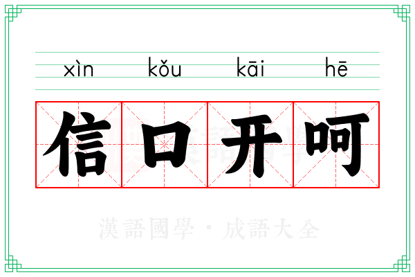 信口开呵