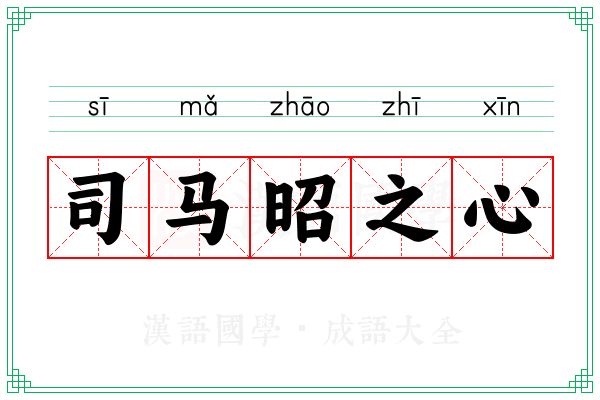 司马昭之心