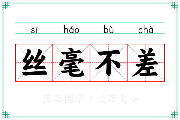 丝毫不差