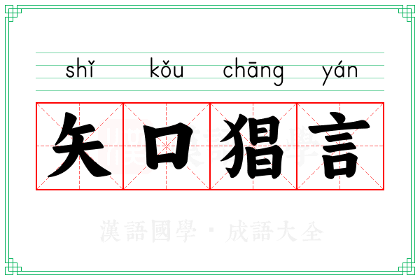 矢口猖言