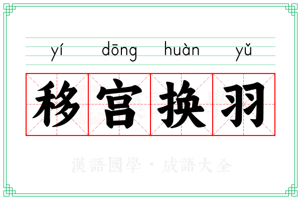 移宫换羽