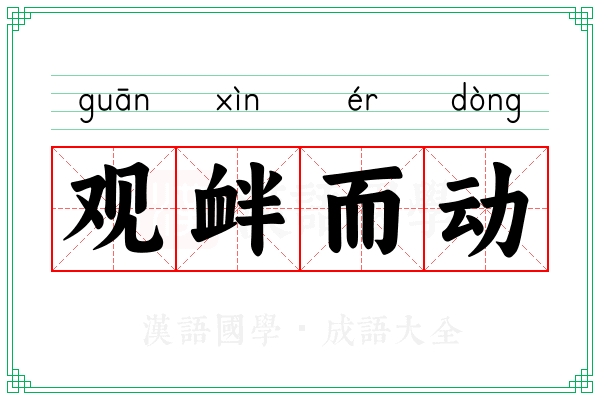 观衅而动