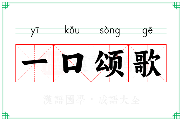 一口颂歌