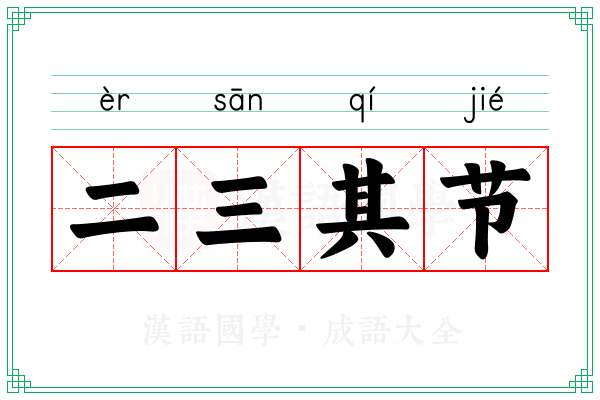 二三其节