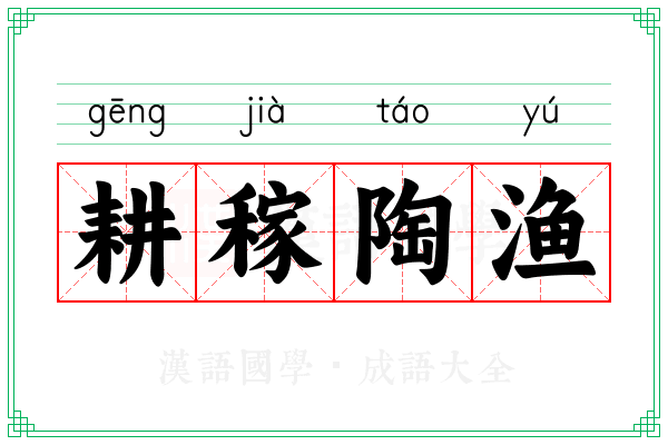 耕稼陶渔