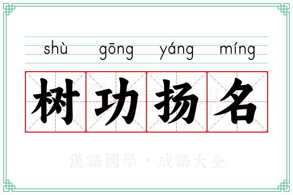 树功扬名